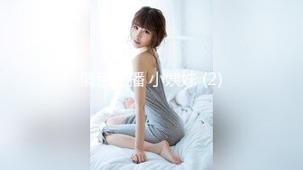 情色主播 小姨妹 (2)