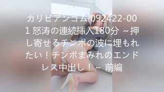 カリビアンコム 092422-001 怒涛の連続挿入180分 ～押し寄せるチンポの波に埋もれたい！チンポまみれのエンドレス中出し！～ 前編