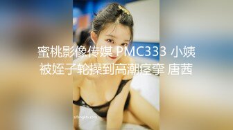 蜜桃影像传媒 PMC333 小姨被姪子轮操到高潮痉挛 唐茜