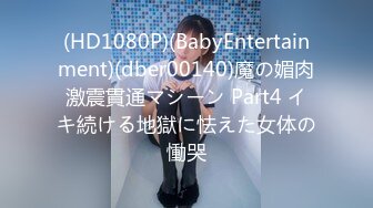 (HD1080P)(BabyEntertainment)(dber00140)魔の媚肉激震貫通マシーン Part4 イキ続ける地獄に怯えた女体の慟哭