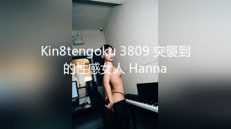 Kin8tengoku 3809 突襲到的性感女人 Hanna