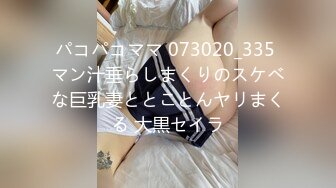 パコパコママ 073020_335 マン汁垂らしまくりのスケベな巨乳妻ととことんヤリまくる 大黒セイラ