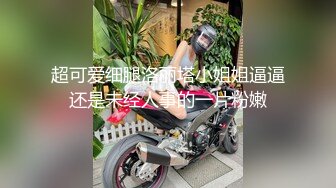 超可爱细腿洛丽塔小姐姐逼逼还是未经人事的一片粉嫩