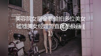 美容院女厕全景偷拍多位美女嘘嘘美女经理简直就是极品 (1)