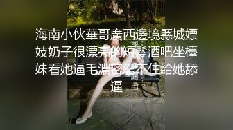 海南小伙華哥廣西邊境縣城嫖妓奶子很漂亮的短髮酒吧坐檯妹看她逼毛濃密忍不住給她舔逼