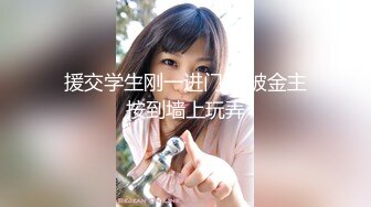 援交学生刚一进门,就被金主按到墙上玩弄