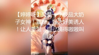 【婷婷呀】又是一个极品大奶子女神！震撼，好大好美诱人！让人垂涎，自己搞得嗷嗷叫 (3)