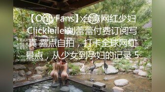 【OnlyFans】台湾网红少妇 Clickleilei刘蕾蕾付费订阅写真 露点自拍，打卡全球网红景点，从少女到孕妇的记录 52