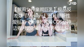 【萝莉女神童颜巨乳】极品反差婊『Meiilyn』五月最新性爱私拍《原神》绫华COS女神边看片边啪啪内射 表情超浪 (1)