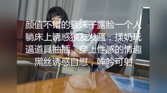 颜值不错的骚妹子露脸一个人躺床上诱惑狼友发骚，揉奶玩逼道具抽插，穿上性感的情趣黑丝诱惑自慰，呻吟可射