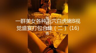 一群美女各种毛穴白虎嫩B视觉盛宴打包合集（二） (16)