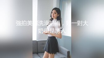 強拍美眉洗澡拍攝，好一對大奶很是誘人