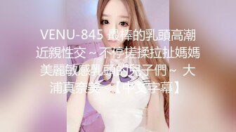 VENU-845 最棒的乳頭高潮近親性交～不停搓揉拉扯媽媽美麗敏感乳頭的兒子們～ 大浦真奈美 -【中文字幕】