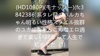 (HD1080P)(モナッシー)(fc3842386)系タレ目のハルカちゃん明るい性格スタイル抜群のユカリちゃんこんなエロ過ぎて楽しい3Pなんて人生で初めてだ  (3)