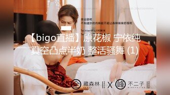 【bigo直播】原花椒 宁依纯 真空凸点半奶 整活骚舞 (1)