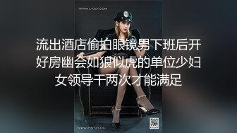 流出酒店偷拍眼镜男下班后开好房幽会如狼似虎的单位少妇女领导干两次才能满足