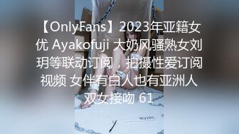 【OnlyFans】2023年亚籍女优 Ayakofuji 大奶风骚熟女刘玥等联动订阅，拍摄性爱订阅视频 女伴有白人也有亚洲人双女接吻 61